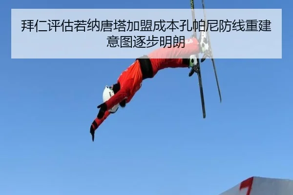 拜仁评估若纳唐塔加盟成本孔帕尼防线重建意图逐步明朗