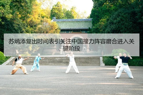 苏炳添复出时间表引关注中国接力阵容磨合进入关键阶段
