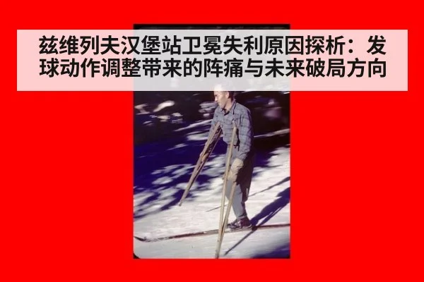 兹维列夫汉堡站卫冕失利原因探析：发球动作调整带来的阵痛与未来破局方向