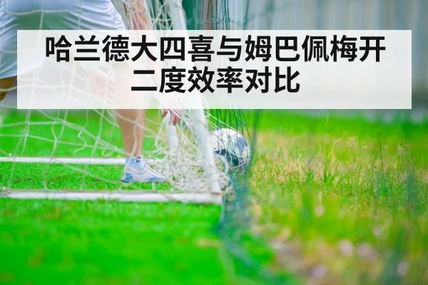 哈兰德大四喜与姆巴佩梅开二度效率对比
